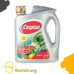 روغن گیربکس کاسپین مدل GL4EP-140 چهار لیتری - فروشگاه گاریچی