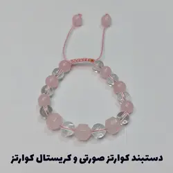 دستبند رز کوارتز و کریستال کوارتز کد 31