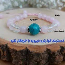 دستبند سنگ کوارتز و فیروزه کد 18