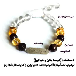 دستبند سنگ و پلاک تو مرا جان و جهانی کد14