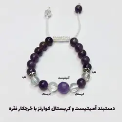 دستبند کریستال کوارتز و آمیتیست کد 32