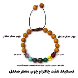 دستبند هفت چاکرا و چوب معطر صندل کد15