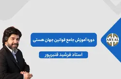 دوره آموزشی قانون جذب 5 بعدی