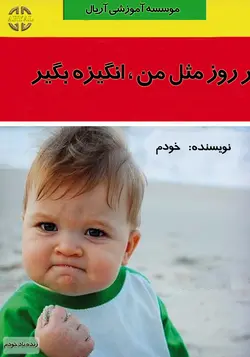 انگیزه : - موسسه آموزشی آریال