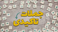 جملات تاکیدی - موسسه آموزشی آریال