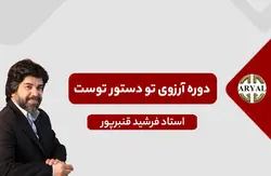 دوره آرزوی تو دستور توست (مهندسی باورهای موفقیت)