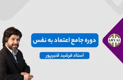 دوره آموزش جامع اعتماد به نفس جادویی تضمینی|دکتر فرشید قنبرپور