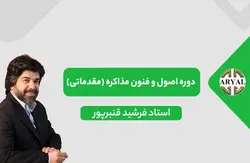 دوره اصول و فنون مذاکره (مقدماتی) - موسسه آموزشی آریال