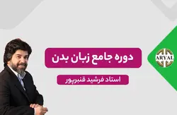 دوره آموزش زبان بدن کاربردی 100% تضمینی|دکتر فرشید قنبرپور