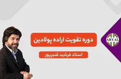 دوره تقویت اراده