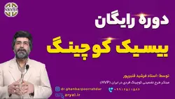 دوره رایگان بیسیک کوچینگ - موسسه آموزشی آریال