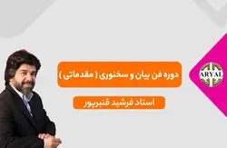 دوره فن بیان و اصول و فنون سخنرانی - مقدماتی - موسسه آموزشی آریال