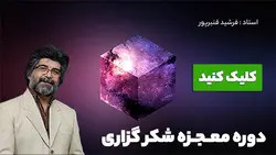دوره معجزه شکرگزاری - موسسه آموزشی آریال