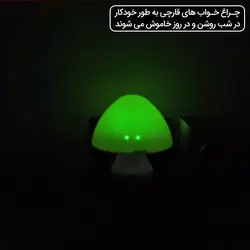 چراغ خواب قارچی دارای سنسور هوشمند فتوسل در چهار رنگ