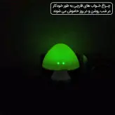 چراغ خواب قارچی دارای سنسور هوشمند فتوسل در چهار رنگ