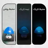 چراغ خواب قارچی دارای سنسور هوشمند فتوسل در چهار رنگ