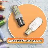 لامپ چرخ خیاطی 220 ولت 15 وات ba15d (خاری) رشته ای کیادکالا