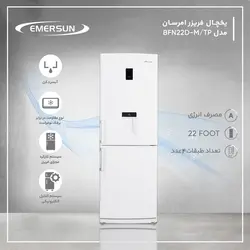 یخچال فریزر 22 فوت امرسان مدل BFN22D 348 (EM52W سری نانو)
