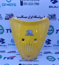 مثلثی (فلاپ) جلو طرح ویو / بی کلاچ 125 زرد (جترو)