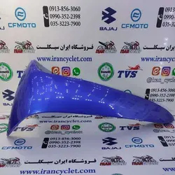 كاور ( فلاپ ) بادگیر بیرونی طرح ویو / بی كلاچ 125آبي راست خارجی