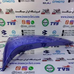 كاور ( فلاپ ) بادگیر بیرونی طرح ویو / بی كلاچ 125آبي راست خارجی