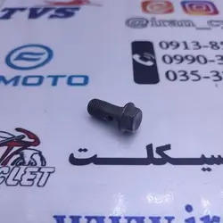 پیچ پمپ ترمز جلو بالا انواع موتور سیکلت