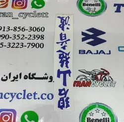 برچسب پاشاخ پوسته کمک جلو انواع موتور سیکلت (آبی )