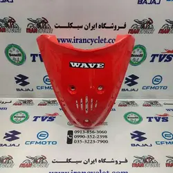 کاور ( فلاپ ) مثلثی جلو طرح ویو / بی کلاچ 125 ( قرمز ) ایرانی