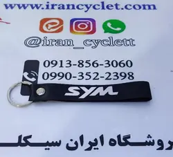 جاسوئیچی بندی SYM مشکی