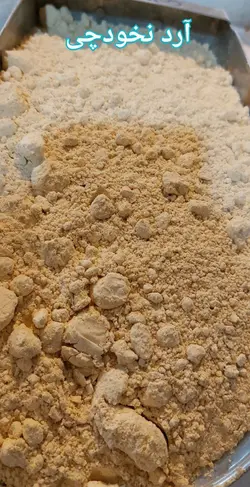 ارد نخودچی(۲۵۰گرمی)