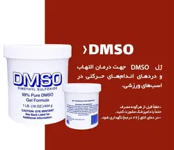 ژل DMSO