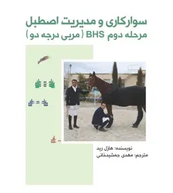 سواركاري و مديريت اصطبل مرحله دوم bhs (درجه دو)