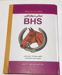 کتاب آموزش اسب و سوارکار مبانی سوارکاریBHS