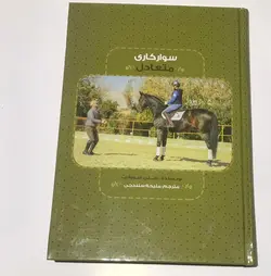 کتاب سوارکاری متعادل