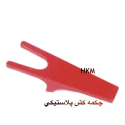 چكمه كش پلاستيكی