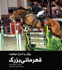 روش و اسرار موفقيت قهرماني بزرگ