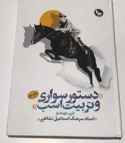 كتاب دستور سواری و تربیت اسب