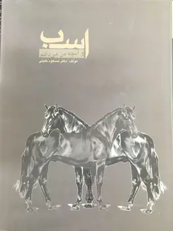 کتاب اسب و آنچه من می دانم