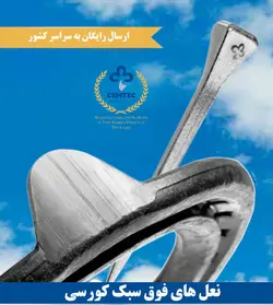 نعل های فوق سبک کورسی مارک CEMTEC