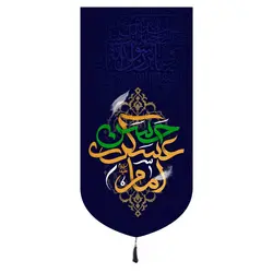 کتیبه مخمل تک عددی طرح امام حسن عسکری علیه السلام 135*65