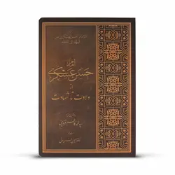 کتاب امام حسن عسگری علیه السلام ولادت تا شهادت