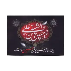 کتیبه پاناما این خانه سیه پوش حسین است 50*70 (700490)