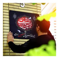کتیبه پاناما این خانه سیه پوش حسین است 50*70 (700490)
