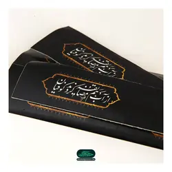 برچسب بطری آب آشامیدنی 500cc طرح از آب هم مضایقه کردند کوفیان (ارتفاع 4 سانتی متر)