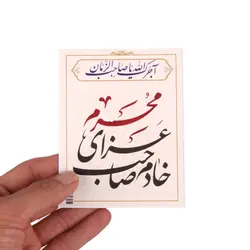 کارت تک رو عمودی خادم صاحب عزای محرم با شعار آجرک الله یا صاحب الزمان