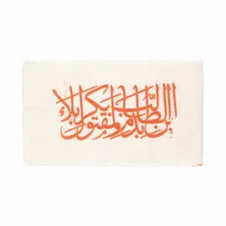 پاکت پارچه ای متقال با شعار أَیْنَ الطّالِبُ بدَمِ الْمَقْتُولِ بکَرْبَلاءَ ابعاد 10*15