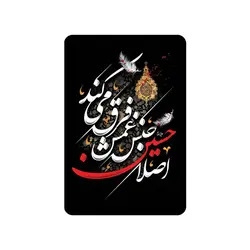 مگنت با شعار اصلا حسین جنس غمش فرق می کند ابعاد 5*9 سانتی متر