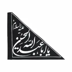 پرچم خودرو نانو مشکی با شعار یا اباعبدالله الحسین