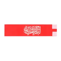 بازوبند مخمل با شعار لبیک یا حسین قرمز در ابعاد 7*23