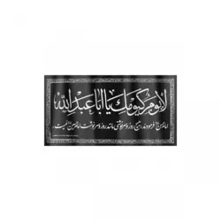 کتیبه افقی پارچه ای نانو طرح لایوم کیومک یا اباعبدالله 80*150 سانتی متر